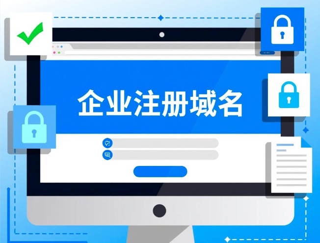 企业注册域名