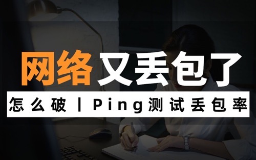 ping丢包率