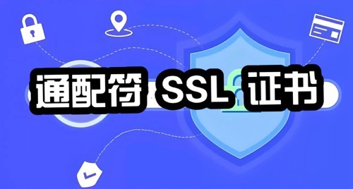 通配符SSL证书