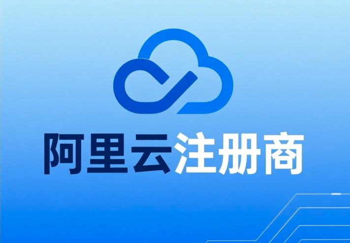 阿里云注册商