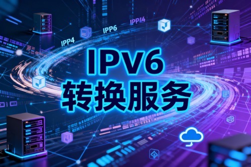 IPv6转换服务
