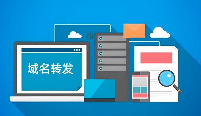 域名URL转发