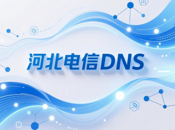 河北电信DNS