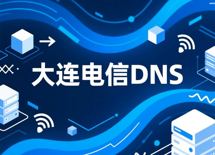 大连电信DNS
