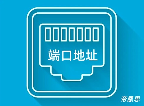 端口地址