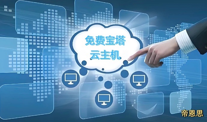 免费宝塔云主机