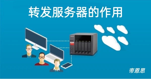 转发服务器