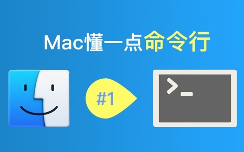 mac命令行
