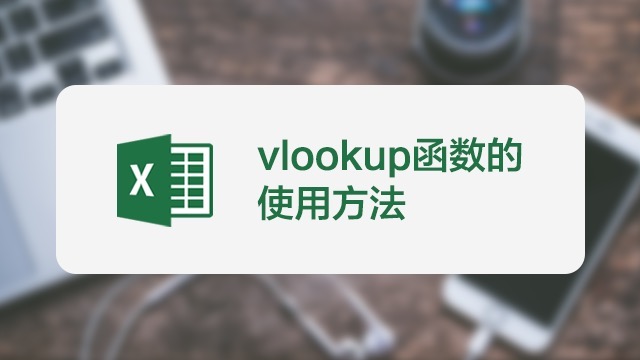 vlookup函数值