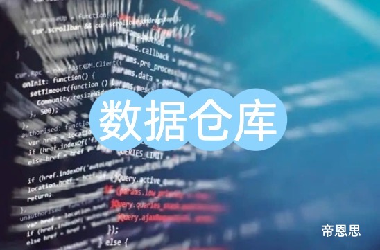数据仓库