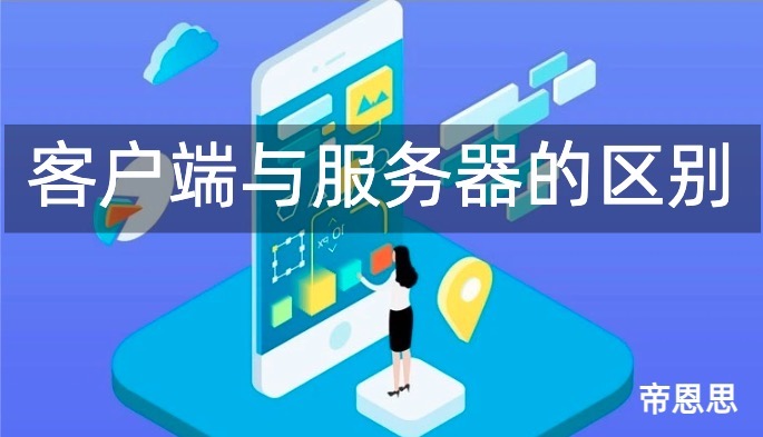 客户端与服务端的区别