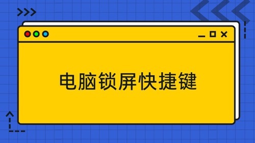 电脑锁屏快捷键