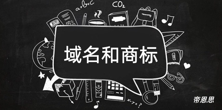 域名和商标