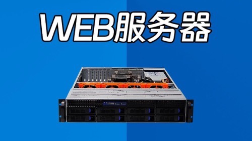 web服务器