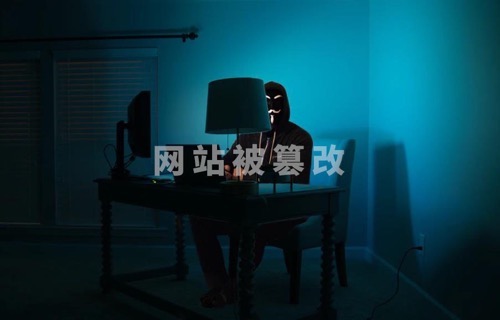 网站被篡改
