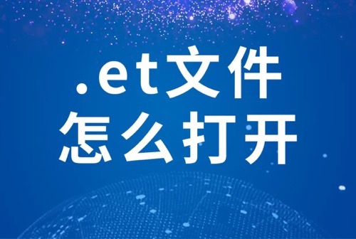 ET后缀文件