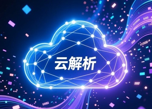 云解析