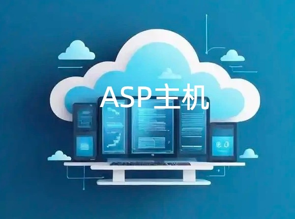 ASP主机