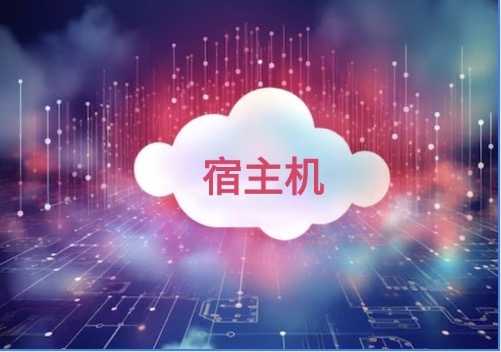 宿主机