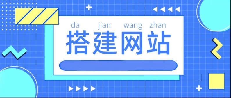 域名搭建网站