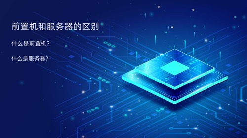 前置机和服务器的区别