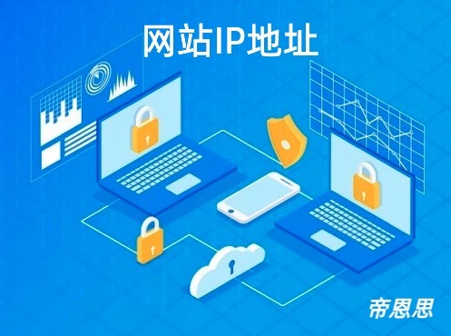 网站IP地址
