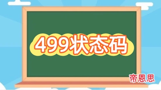 499状态码