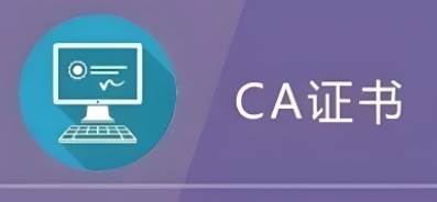 CA认证证书