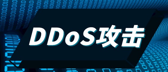 防御DDOS