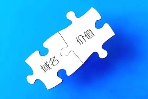 域名估价的方法