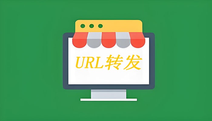 url转发设置