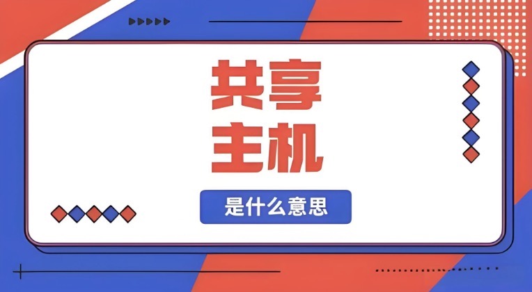 共享主机